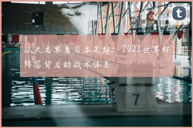 从大名单看日本足球:2022世界杯阵容背后的战术体系