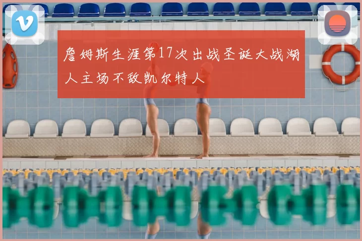 詹姆斯生涯第17次出战圣诞大战湖人主场不敌凯尔特人