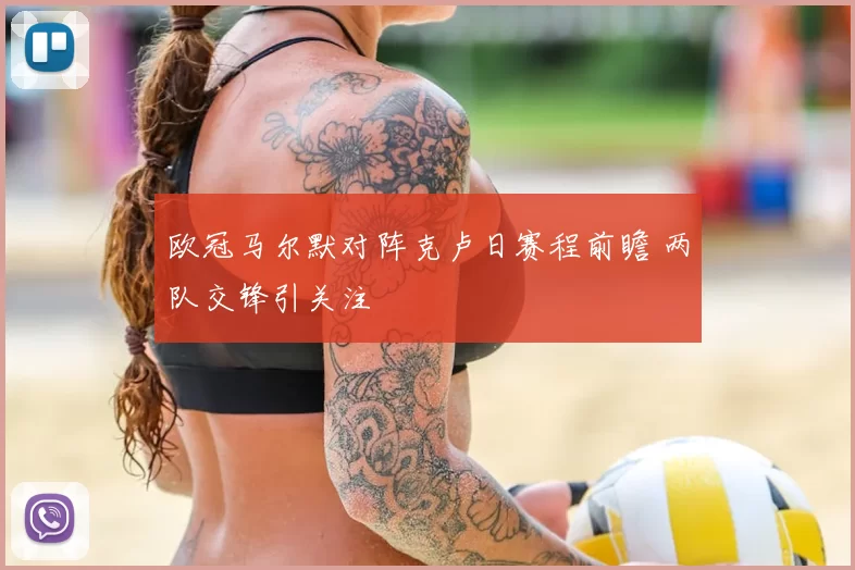 欧冠马尔默对阵克卢日赛程前瞻 两队交锋引关注
