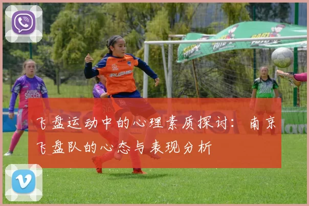 飞盘运动中的心理素质探讨：南京飞盘队的心态与表现分析