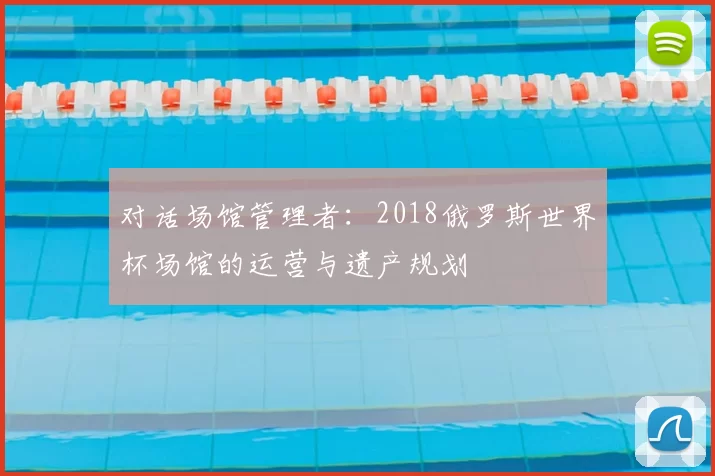 对话场馆管理者：2018俄罗斯世界杯场馆的运营与遗产规划