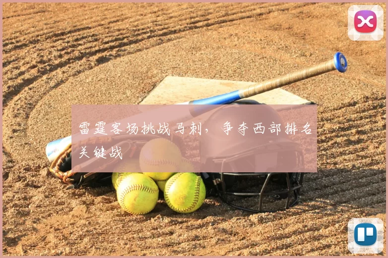 雷霆客场挑战马刺,争夺西部排名关键战