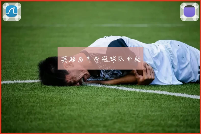 英超历年夺冠球队介绍
