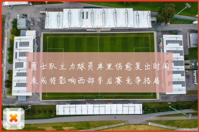 勇士队主力球员库里伤愈复出时间表或将影响西部季后赛竞争格局