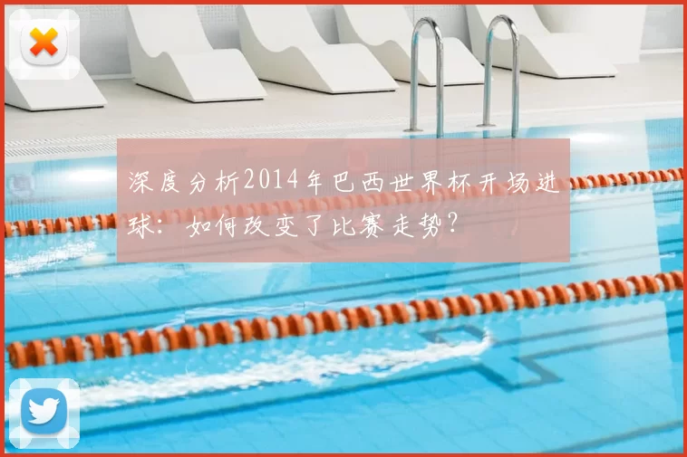 深度分析2014年巴西世界杯开场进球:如何改变了比赛走势?