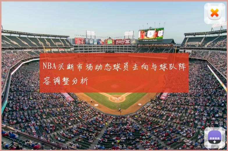 NBA买断市场动态球员去向与球队阵容调整分析
