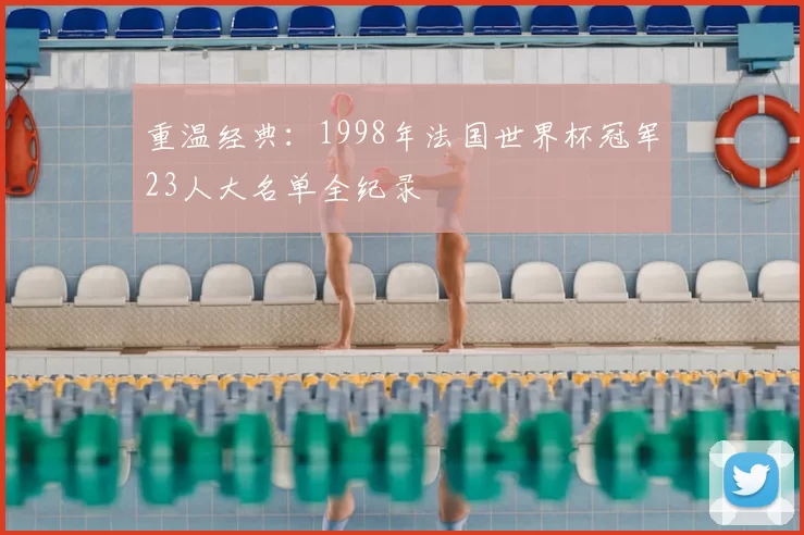 重温经典:1998年法国世界杯冠军23人大名单全纪录