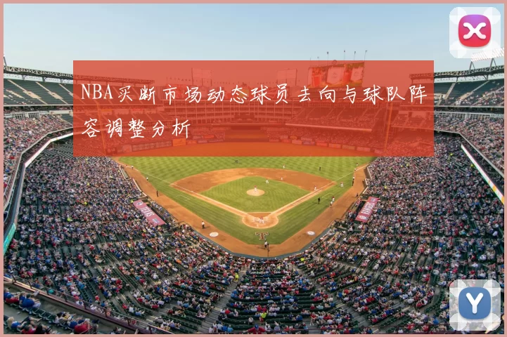 NBA买断市场动态球员去向与球队阵容调整分析