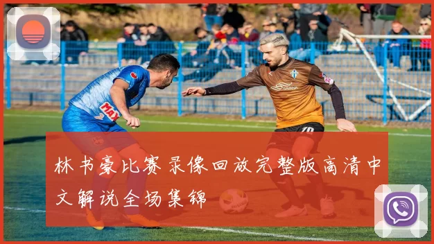 林书豪比赛录像回放完整版高清中文解说全场集锦