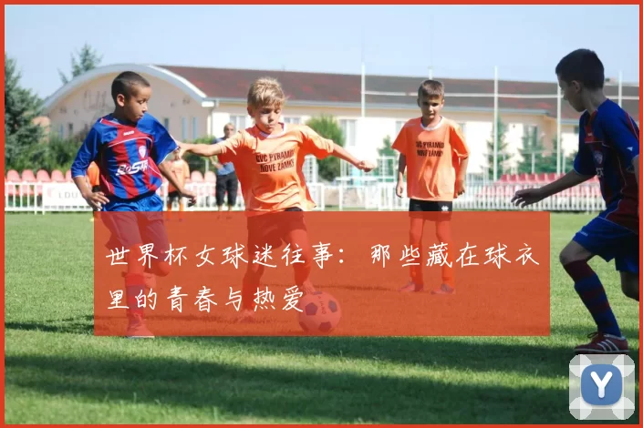世界杯女球迷往事:那些藏在球衣里的青春与热爱