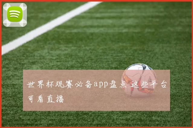 世界杯观赛必备app盘点 这些平台可看直播