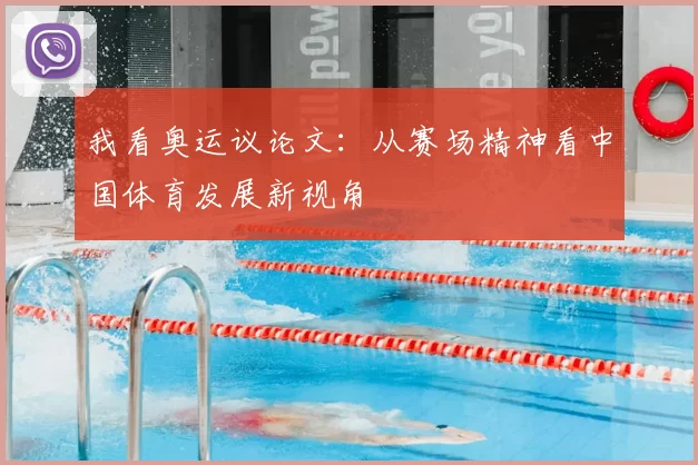我看奥运议论文：从赛场精神看中国体育发展新视角