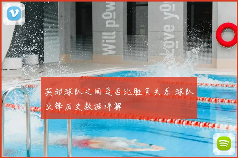英超球队之间是否比胜负关系 球队交锋历史数据详解