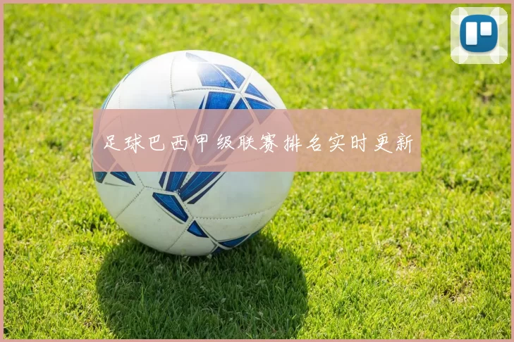 足球巴西甲级联赛排名实时更新
