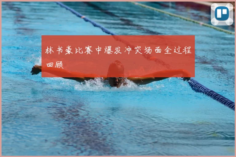 林书豪比赛中爆发冲突场面全过程回顾