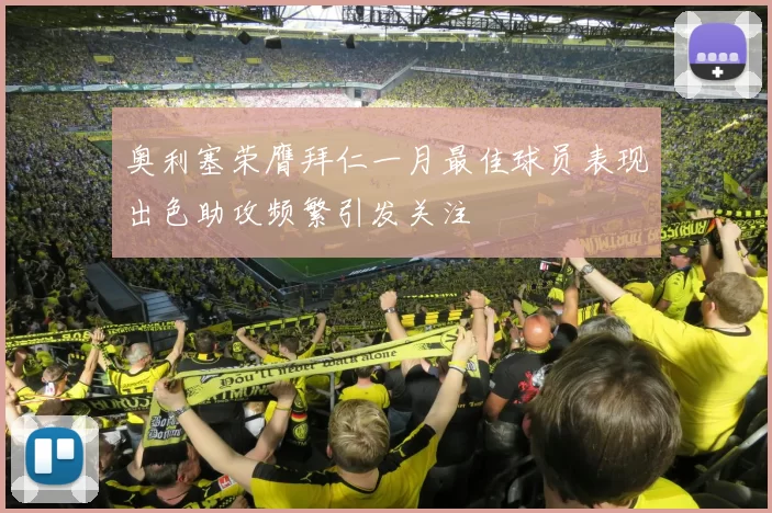 奥利塞荣膺拜仁一月最佳球员表现出色助攻频繁引发关注