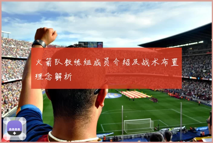 火箭队教练组成员介绍及战术布置理念解析