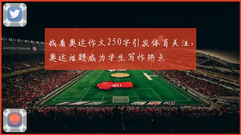 我看奥运作文250字引发体育关注，奥运话题成为学生写作热点