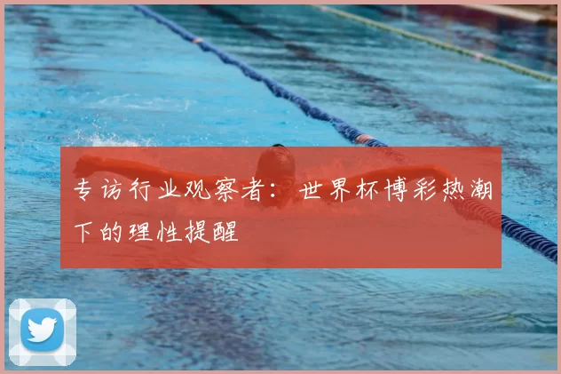 专访行业观察者：世界杯博彩热潮下的理性提醒