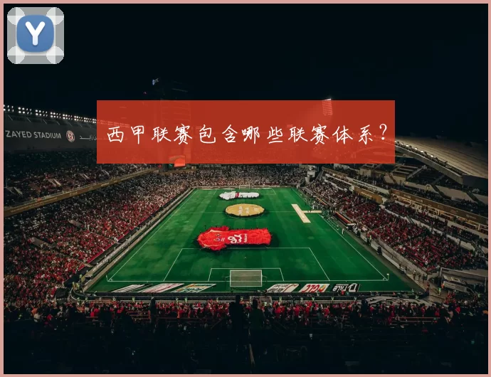西甲联赛包含哪些联赛体系？