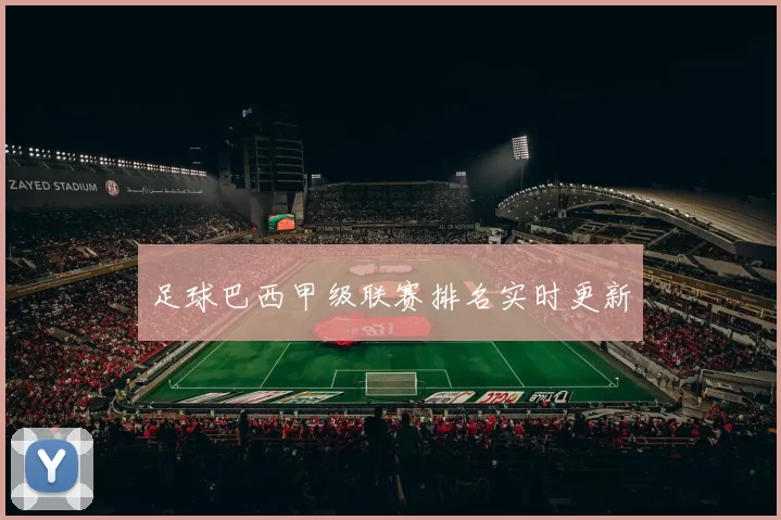 足球巴西甲级联赛排名实时更新