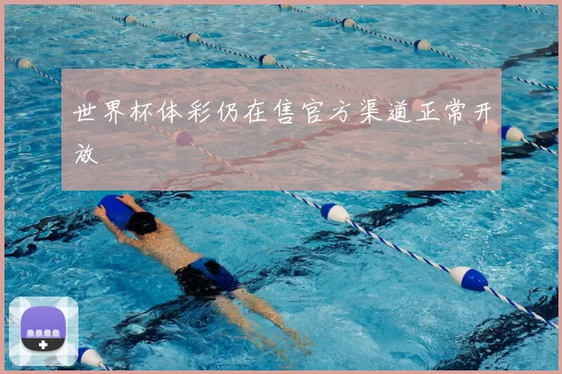 世界杯体彩仍在售官方渠道正常开放