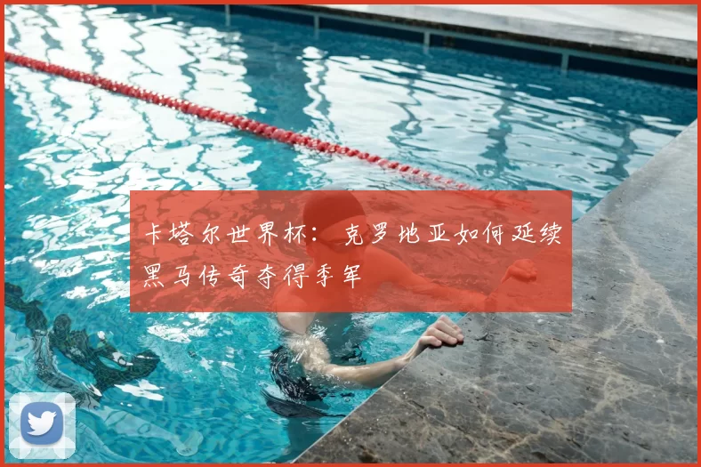 卡塔尔世界杯:克罗地亚如何延续黑马传奇夺得季军