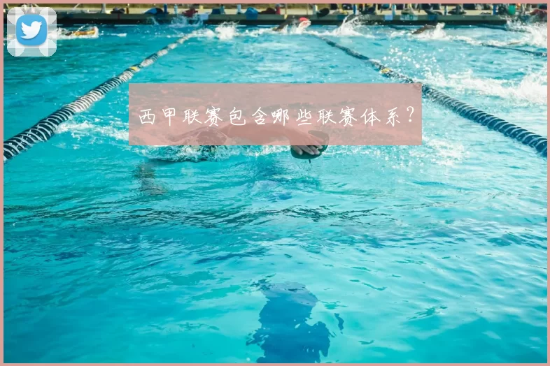 西甲联赛包含哪些联赛体系？