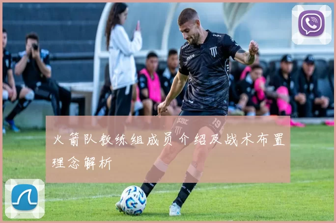 火箭队教练组成员介绍及战术布置理念解析