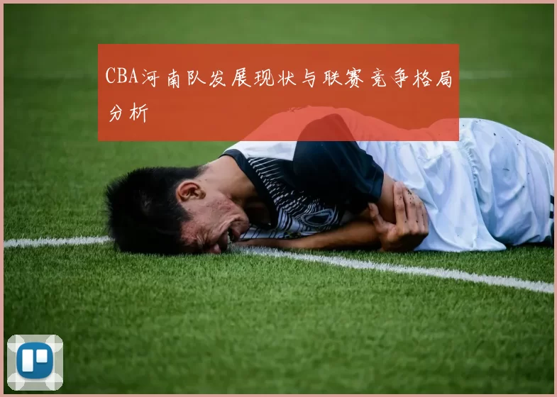 CBA河南队发展现状与联赛竞争格局分析
