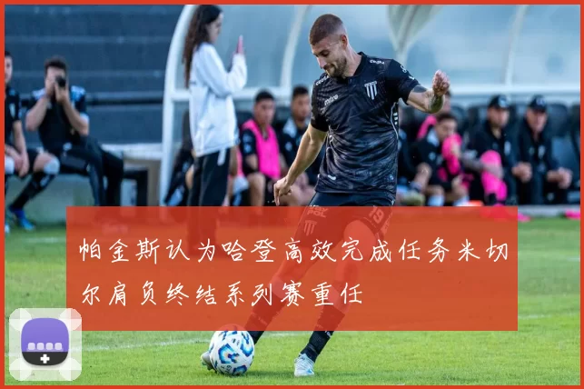 帕金斯认为哈登高效完成任务米切尔肩负终结系列赛重任