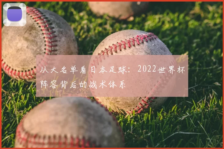 从大名单看日本足球:2022世界杯阵容背后的战术体系