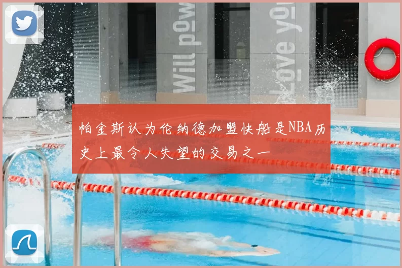 帕金斯认为伦纳德加盟快船是NBA历史上最令人失望的交易之一