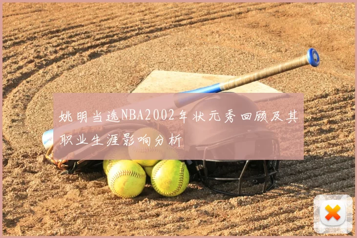姚明当选NBA2002年状元秀回顾及其职业生涯影响分析