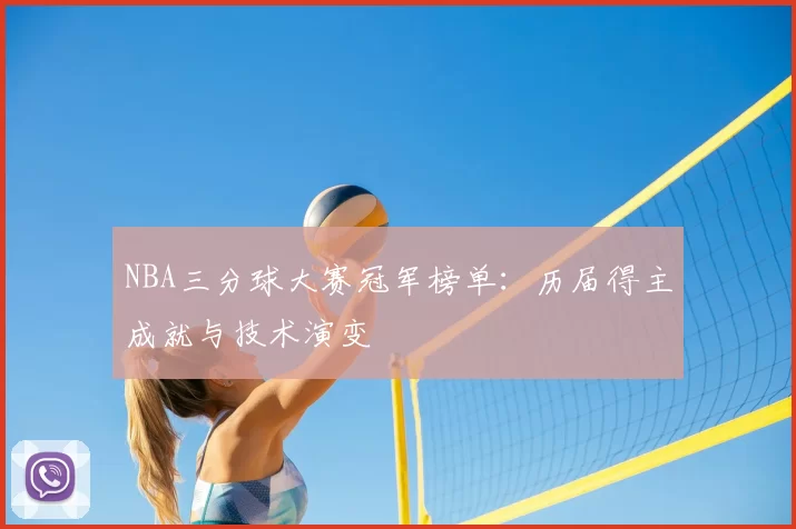 NBA三分球大赛冠军榜单：历届得主成就与技术演变