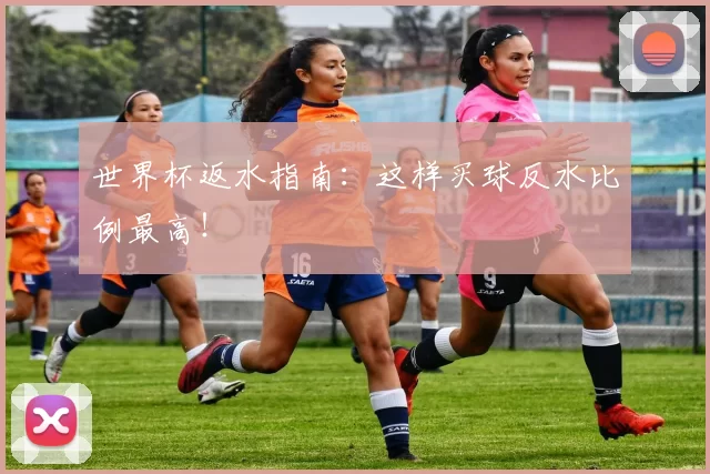 世界杯返水指南:这样买球反水比例最高!