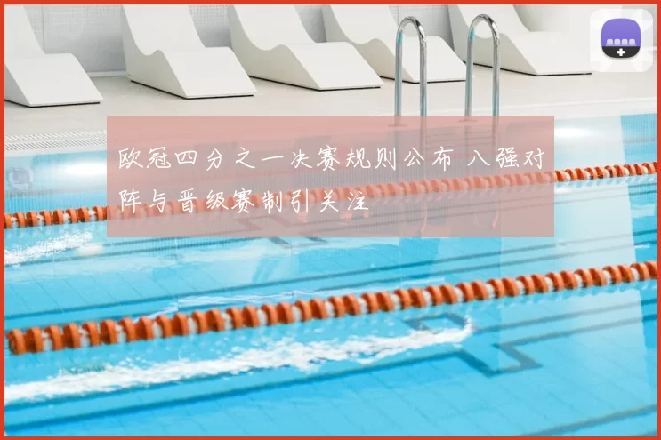 欧冠四分之一决赛规则公布 八强对阵与晋级赛制引关注