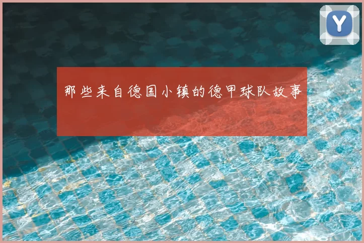 那些来自德国小镇的德甲球队故事