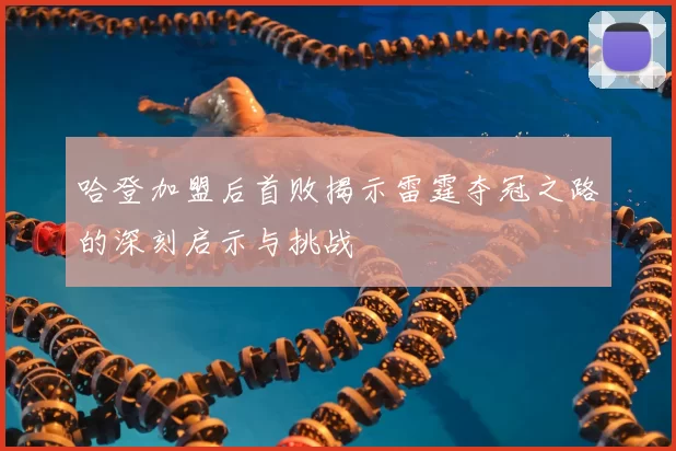 哈登加盟后首败揭示雷霆夺冠之路的深刻启示与挑战