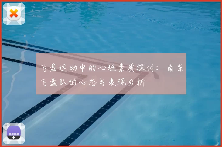 飞盘运动中的心理素质探讨:南京飞盘队的心态与表现分析