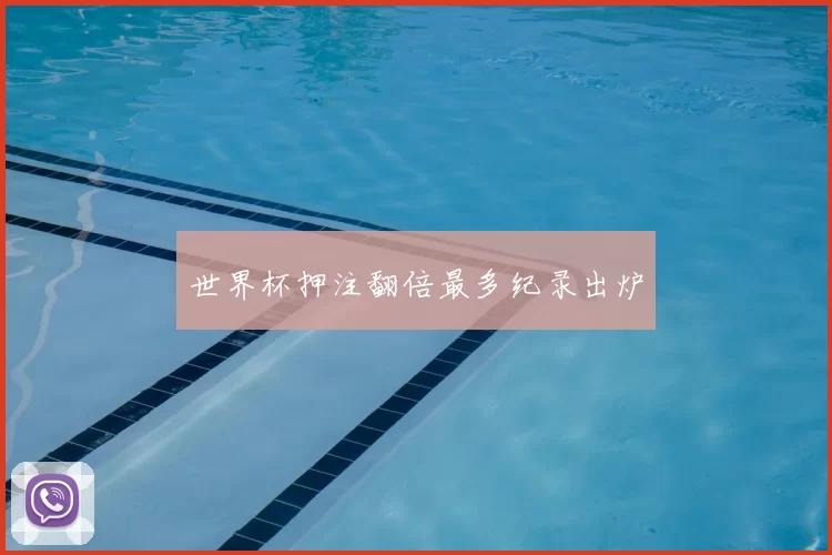 世界杯押注翻倍最多纪录出炉