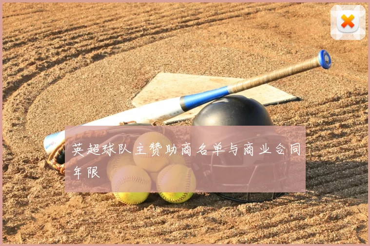 英超球队主赞助商名单与商业合同年限
