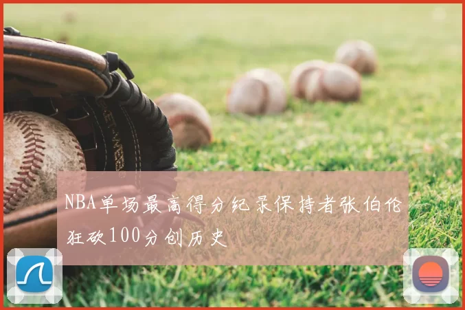 NBA单场最高得分纪录保持者张伯伦狂砍100分创历史