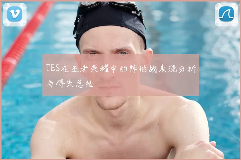 TES在王者荣耀中的阵地战表现分析与得失总结