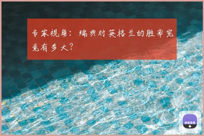 专家视角:瑞典对英格兰的胜率究竟有多大?