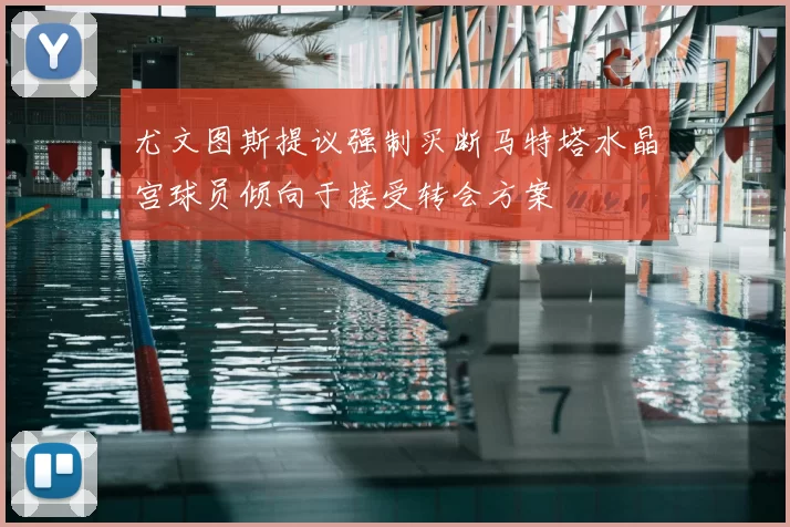 尤文图斯提议强制买断马特塔水晶宫球员倾向于接受转会方案