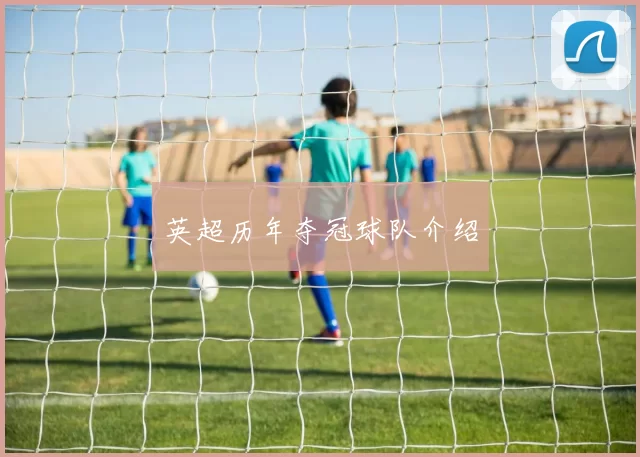 英超历年夺冠球队介绍