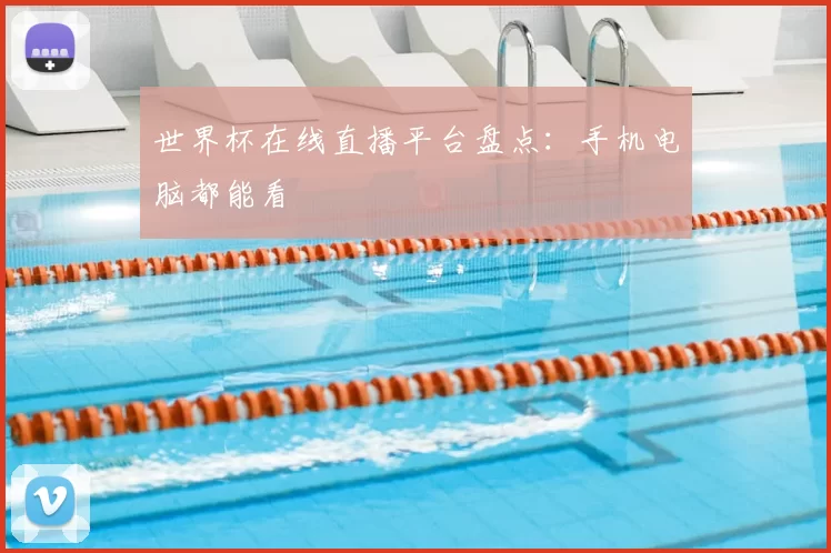 世界杯在线直播平台盘点:手机电脑都能看