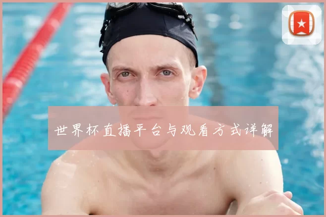 世界杯直播平台与观看方式详解