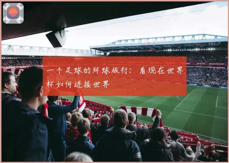 一个足球的环球旅行:看现在世界杯如何连接世界